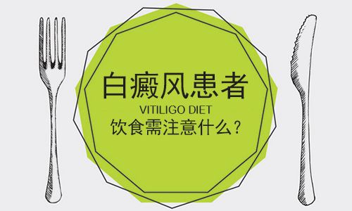 患有白癜風飲食注意事項要哪些 
