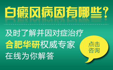 合肥華研白癜風(fēng)醫(yī)院，女性白癜風(fēng)