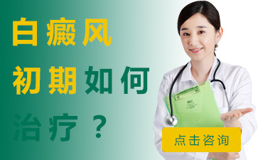 腿部白癜風(fēng)，腳部白癜風(fēng)